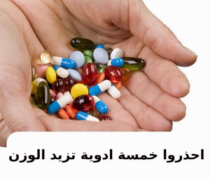 Photo of اسوأ خمسة أدويةٍ  تسبب زيادة الوزن