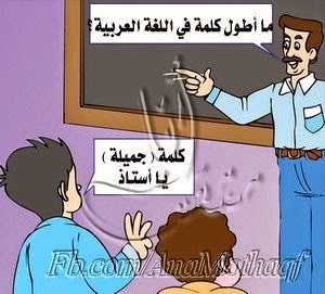 Photo of هل تعرف ما هي أطول كلمة في اللغة العربية ؟