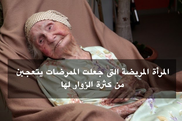 Photo of تعجبت الممرضات من كثرة الزوار لها