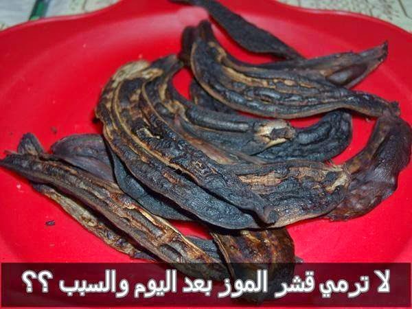 Photo of فوائد قشر الموز .. لا ترمي قشر الموز بعد اليوم والسبب مفاجأة !!