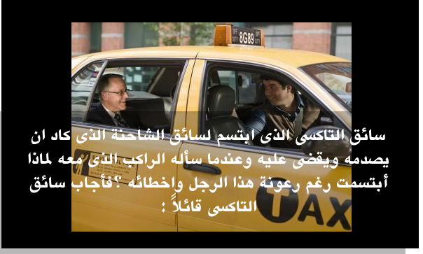 Photo of سائق التاكسي الحكيم