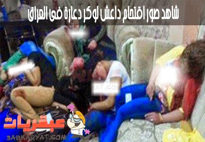 Photo of اقتحام داعش لوكر ليلى لاداء الرذيلة فى العراق