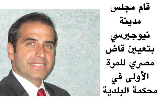 Photo of قام مجلس مدينة نيوجيرسي بتعيين قاض مصري للمرة اﻷولى في محكمة البلدية