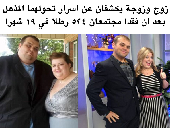 Photo of زوج وزوجة يكشفان عن اسرار تحولهما المذهل بعد ان فقدا مجتمعان 524 رطلا في 19 شهرا