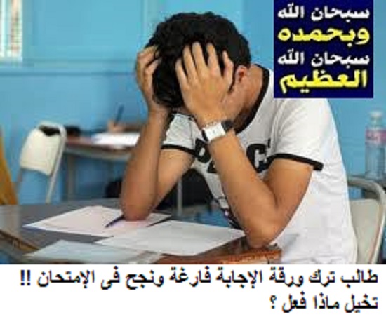 Photo of طالب ترك ورقة الإجابة فارغة ونجح فى الإمتحان !! تخيل ماذا فعل ؟