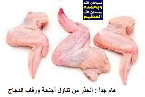 Photo of هام جداً : الحذر من تناول أجنحة ورقاب الدجاج ..!