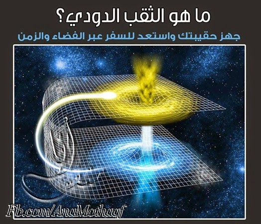 Photo of ماهو الثقب الدودي في نظرية السفر عبر الزمن ؟