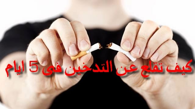 Photo of طريقة فعالة حتى تقلع عن التدخين فى 5ايام