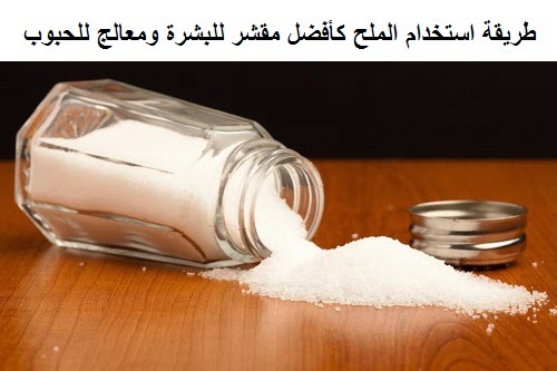 Photo of طريقة استخدام الملح كأفضل مقشر للبشرة ومعالج للحبوب