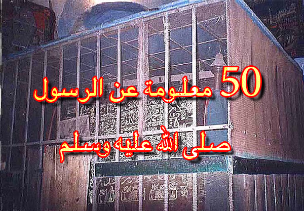 Photo of 50 معلومة صحيحة عن الرسول صلى الله عليه وسلم ؟